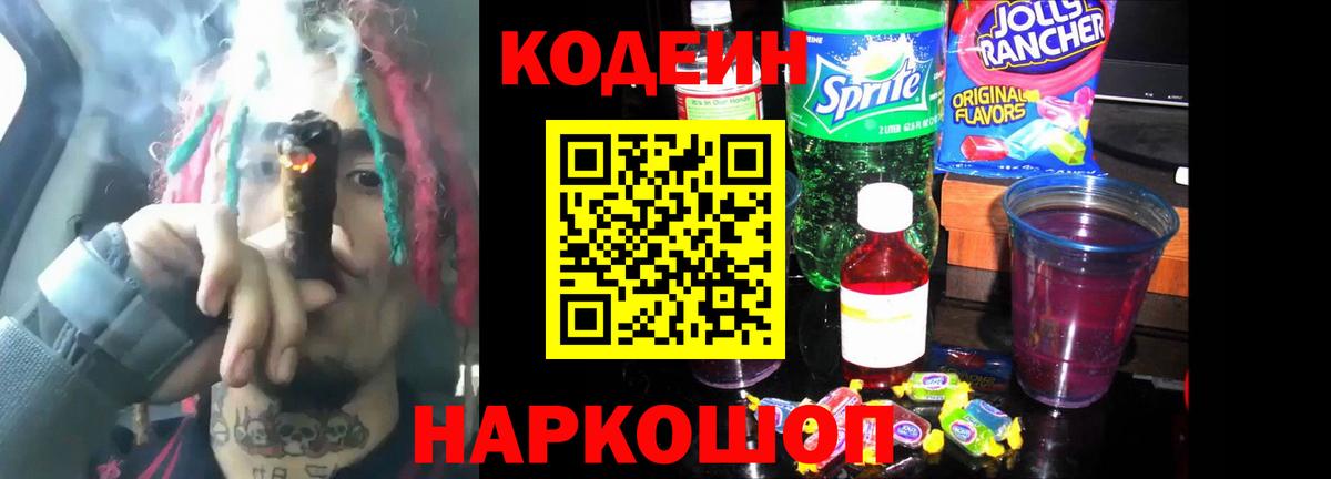 Codein Purple Drank Геленджик