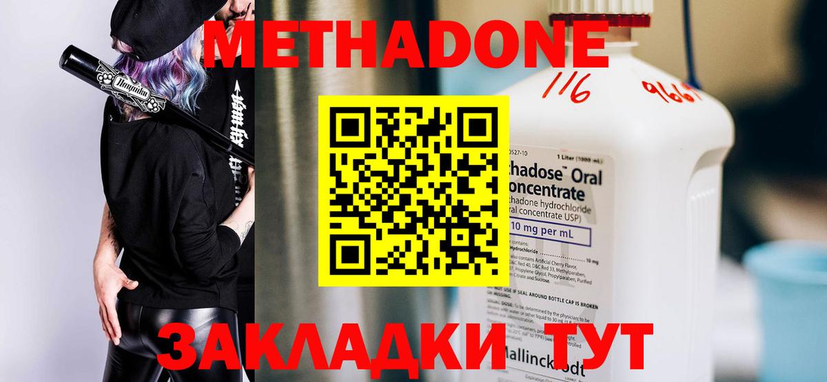 МЕТАДОН methadone Геленджик